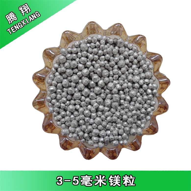 3-5毫米镁粒