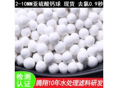 净水除氯亚硫酸钙球 白色除氯球处理自来水用量图3