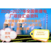 《2025年全国新建热电厂项目情况汇总》重磅发布速购!